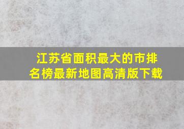 江苏省面积最大的市排名榜最新地图高清版下载