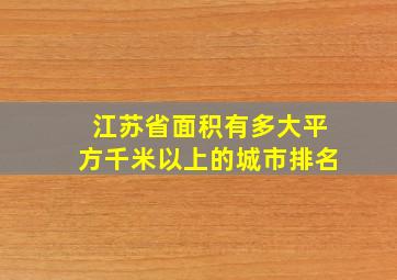 江苏省面积有多大平方千米以上的城市排名