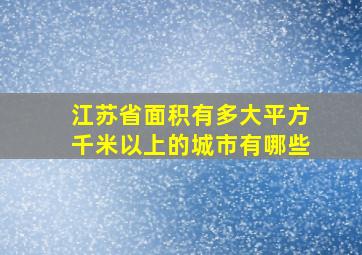 江苏省面积有多大平方千米以上的城市有哪些