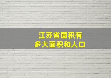 江苏省面积有多大面积和人口