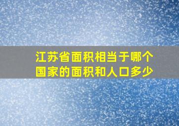 江苏省面积相当于哪个国家的面积和人口多少