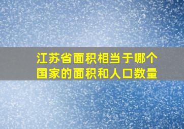 江苏省面积相当于哪个国家的面积和人口数量