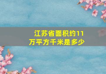 江苏省面积约11万平方千米是多少