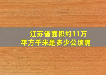 江苏省面积约11万平方千米是多少公顷呢