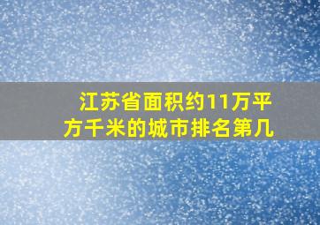 江苏省面积约11万平方千米的城市排名第几