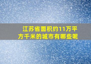 江苏省面积约11万平方千米的城市有哪些呢