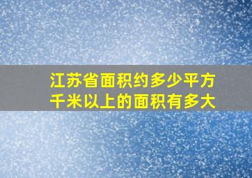 江苏省面积约多少平方千米以上的面积有多大