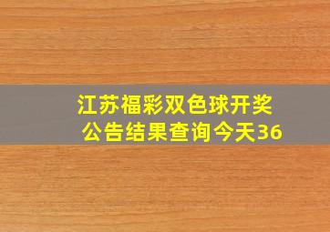 江苏福彩双色球开奖公告结果查询今天36