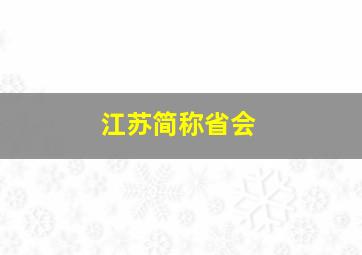 江苏简称省会