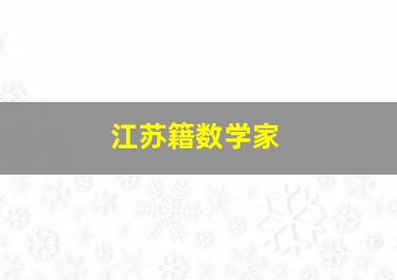 江苏籍数学家