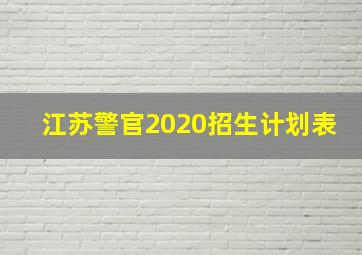 江苏警官2020招生计划表