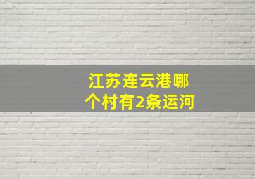 江苏连云港哪个村有2条运河