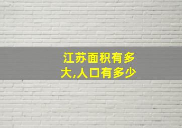 江苏面积有多大,人口有多少