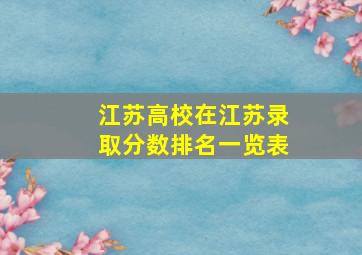 江苏高校在江苏录取分数排名一览表