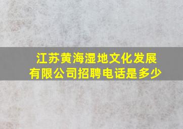 江苏黄海湿地文化发展有限公司招聘电话是多少