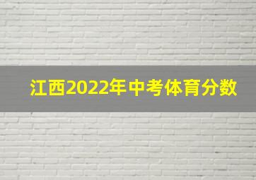 江西2022年中考体育分数