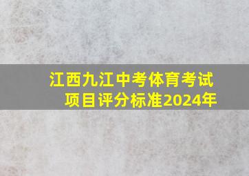 江西九江中考体育考试项目评分标准2024年