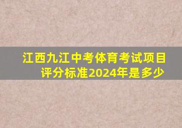 江西九江中考体育考试项目评分标准2024年是多少