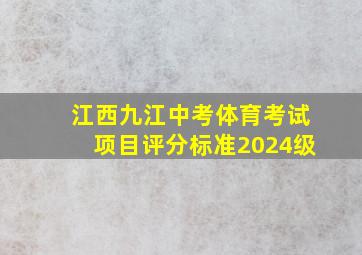 江西九江中考体育考试项目评分标准2024级