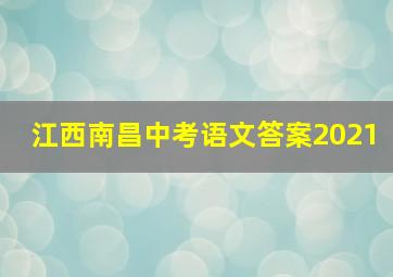 江西南昌中考语文答案2021