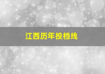 江西历年投档线