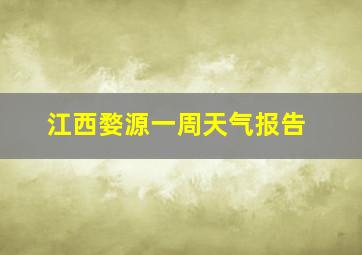 江西婺源一周天气报告