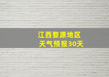 江西婺源地区天气预报30天