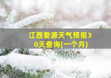 江西婺源天气预报30天查询(一个月)