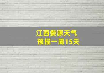 江西婺源天气预报一周15天