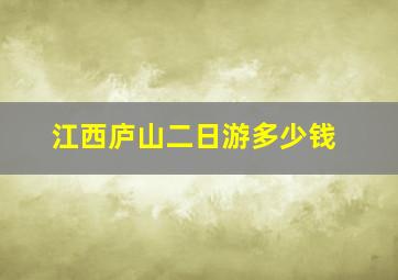 江西庐山二日游多少钱