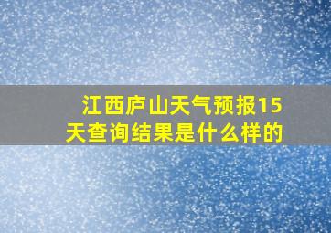 江西庐山天气预报15天查询结果是什么样的