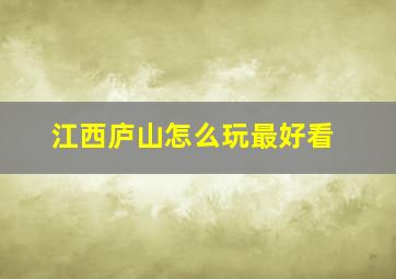 江西庐山怎么玩最好看