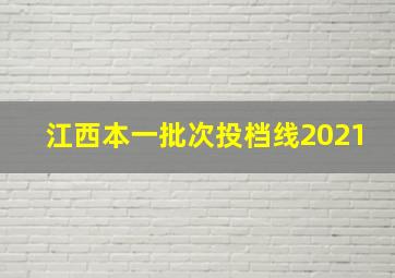 江西本一批次投档线2021