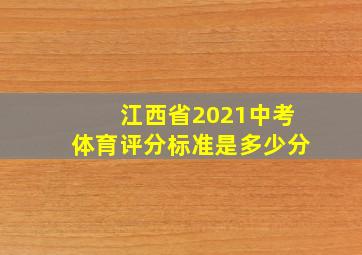 江西省2021中考体育评分标准是多少分