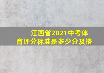 江西省2021中考体育评分标准是多少分及格