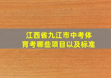 江西省九江市中考体育考哪些项目以及标准