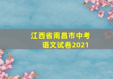 江西省南昌市中考语文试卷2021