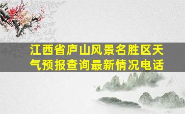 江西省庐山风景名胜区天气预报查询最新情况电话