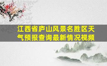 江西省庐山风景名胜区天气预报查询最新情况视频