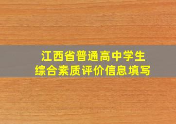 江西省普通高中学生综合素质评价信息填写