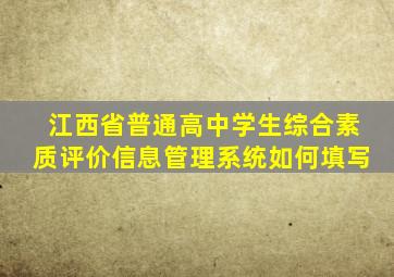 江西省普通高中学生综合素质评价信息管理系统如何填写