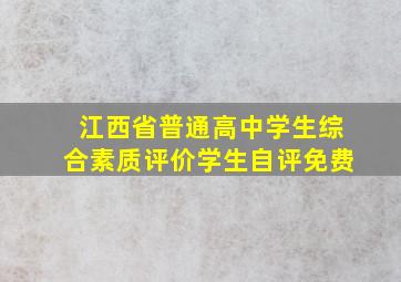 江西省普通高中学生综合素质评价学生自评免费