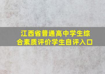 江西省普通高中学生综合素质评价学生自评入口