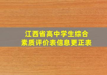 江西省高中学生综合素质评价表信息更正表