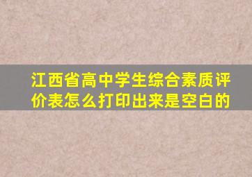 江西省高中学生综合素质评价表怎么打印出来是空白的