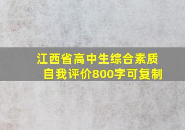 江西省高中生综合素质自我评价800字可复制