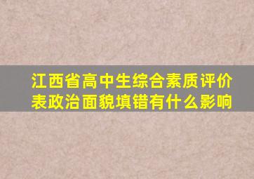 江西省高中生综合素质评价表政治面貌填错有什么影响