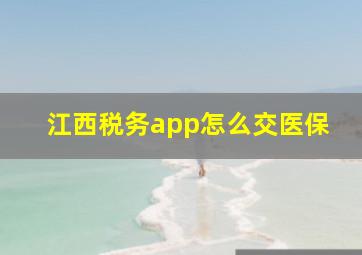 江西税务app怎么交医保