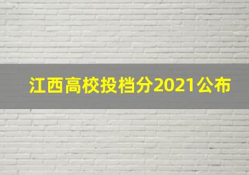 江西高校投档分2021公布