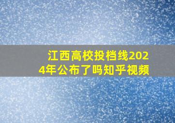 江西高校投档线2024年公布了吗知乎视频